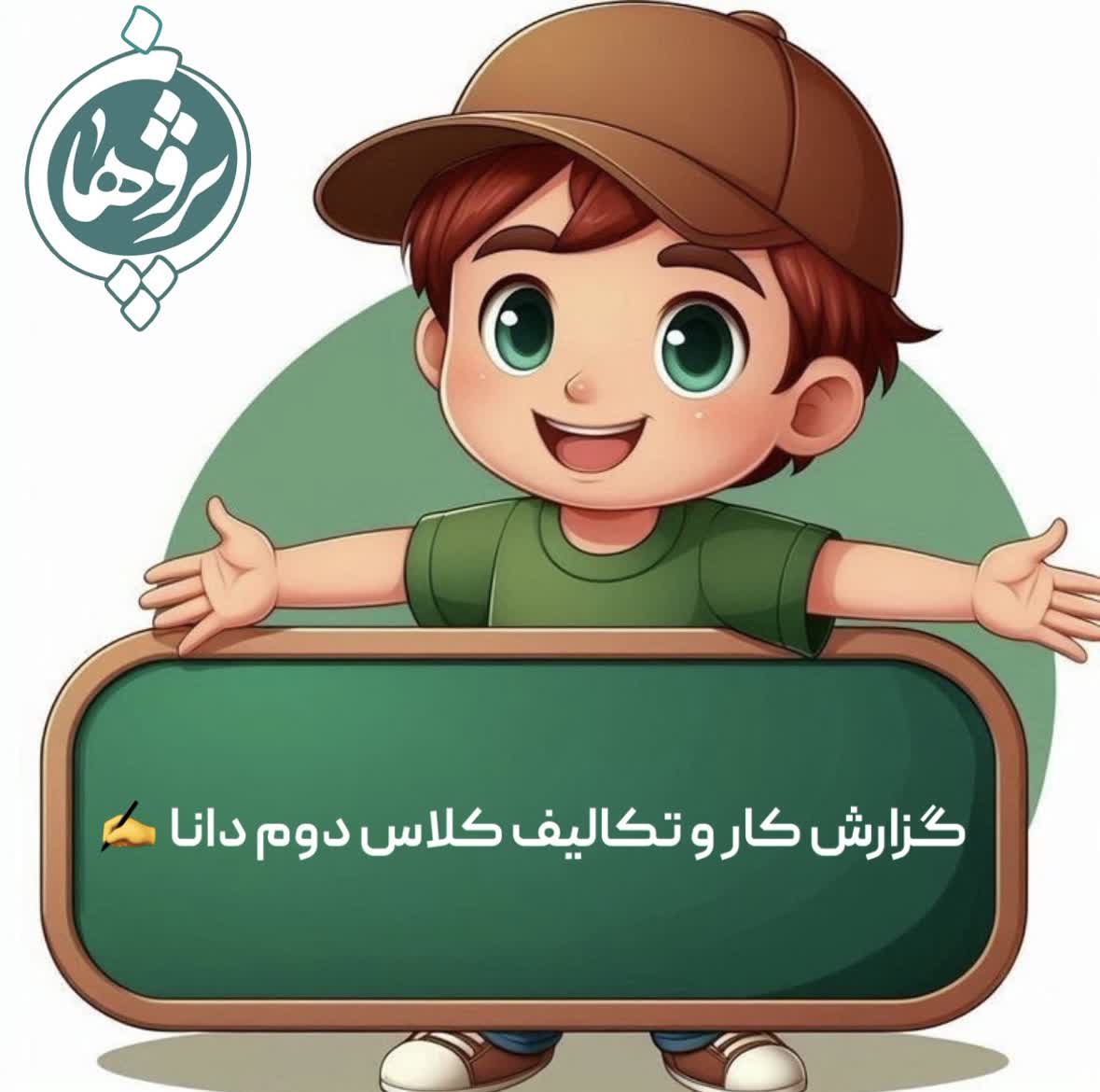 تکالیف 28آذر پایه دوم خانم بتویی